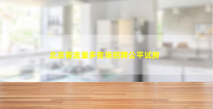 潮州KTV招聘