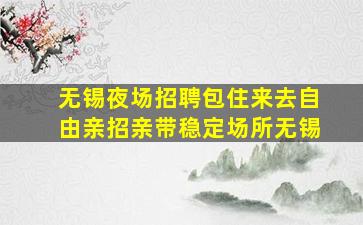 崇左夜总会招聘